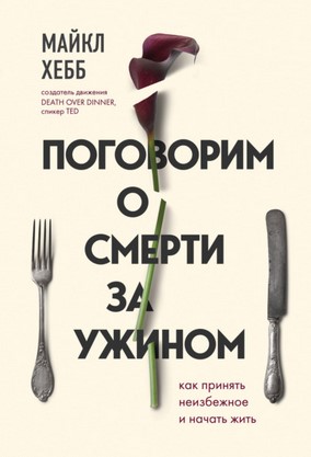 [Майкл Хебб] Поговорим о смерти за ужином. Как при_0.jpg